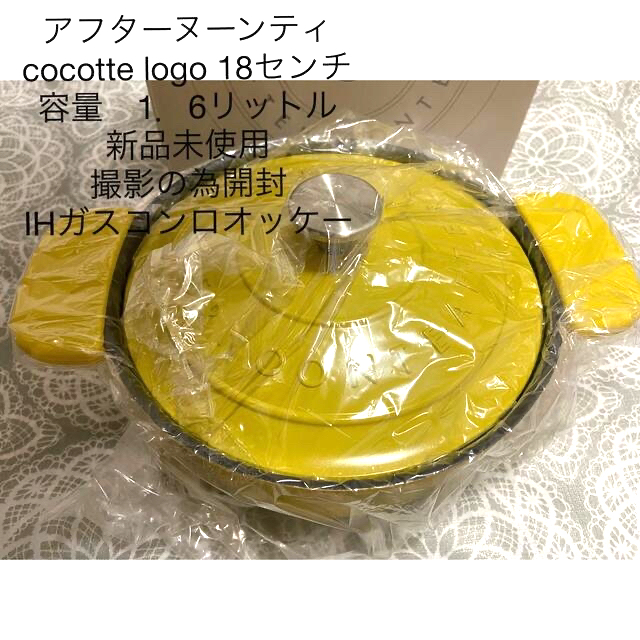 大人気商品????アフターヌーンティ????お鍋18am 新品未使用ストウブ