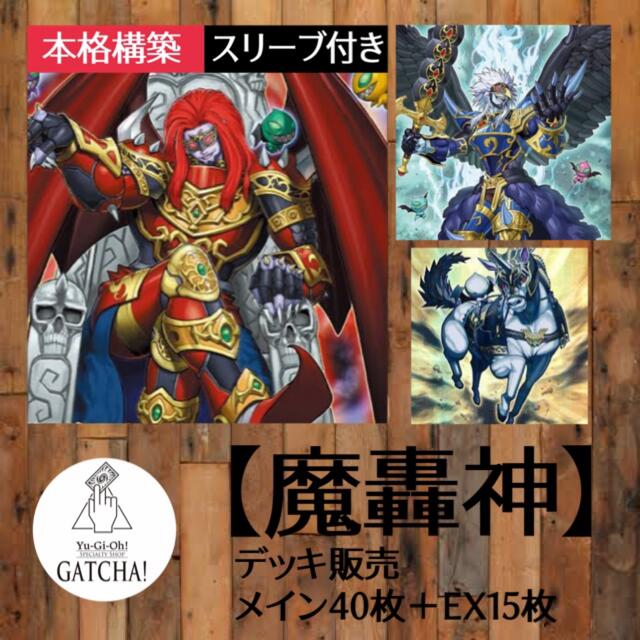 即日発送！【魔轟神】まごうしん　デッキ　遊戯王