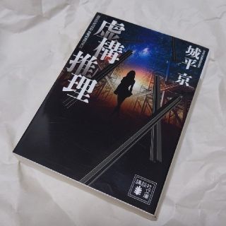 コウダンシャ(講談社)の【講談社文庫版】城平京 虚構推理(文学/小説)