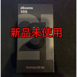 ギャラクシー(Galaxy)のdocomo Galaxy S21 256GB SC-51B ファントムグレー(スマートフォン本体)