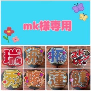 mk様専用　　ファンサうちわ文字オーダー(アイドルグッズ)