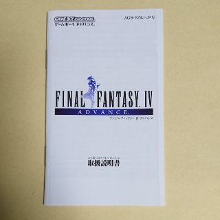 ゲームボーイアドバンス(ゲームボーイアドバンス)のファイナルファンタジー4 アドバンスの説明書のみ 美品(その他)