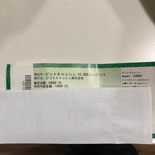 ビットキャッシュ　10000円分(その他)