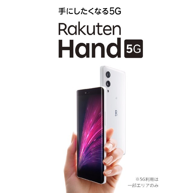 Rakuten Hand 5G ホワイト 新品未開封