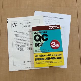 第34回問題付き　過去問題で学ぶＱＣ検定３級 ２０２２年版(科学/技術)