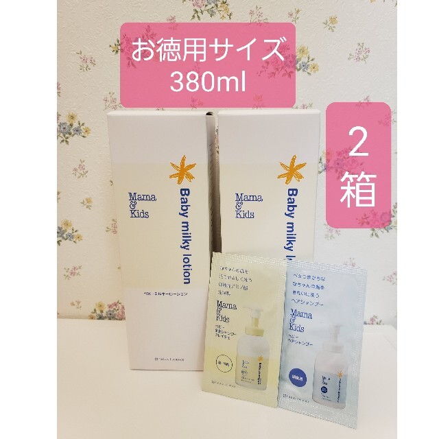 送料込み!ママ&キッズ ベビーミルキーローション お徳用380ml 2本+おまけ