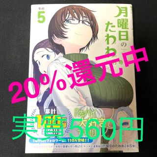 月曜日のたわわ　５巻　実質560円です(青年漫画)