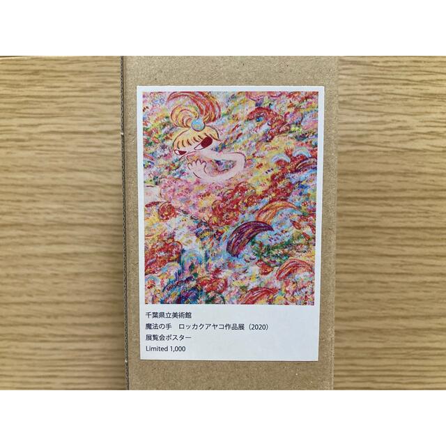最大80%オフ! 【エビス】ロッカクアヤコ 魔法の手 展覧会ポスター