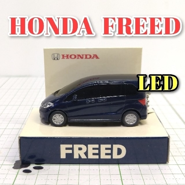 ホンダ(ホンダ)のHONDA FREED LED カーキーホルダー 非売品 エンタメ/ホビーのおもちゃ/ぬいぐるみ(ミニカー)の商品写真