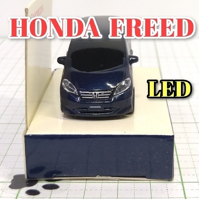 ホンダ(ホンダ)のHONDA FREED LED カーキーホルダー 非売品 エンタメ/ホビーのおもちゃ/ぬいぐるみ(ミニカー)の商品写真