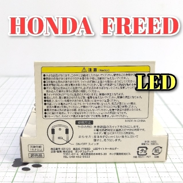 ホンダ(ホンダ)のHONDA FREED LED カーキーホルダー 非売品 エンタメ/ホビーのおもちゃ/ぬいぐるみ(ミニカー)の商品写真