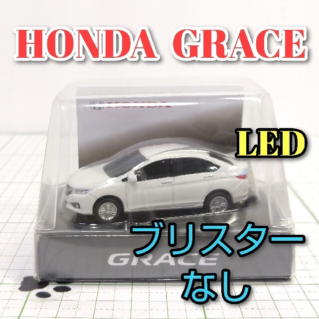 ホンダ(ホンダ)のHONDA GRACE LED カーキーホルダー 非売品 エンタメ/ホビーのおもちゃ/ぬいぐるみ(ミニカー)の商品写真