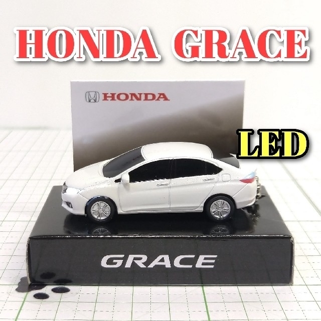 ホンダ(ホンダ)のHONDA GRACE LED カーキーホルダー 非売品 エンタメ/ホビーのおもちゃ/ぬいぐるみ(ミニカー)の商品写真