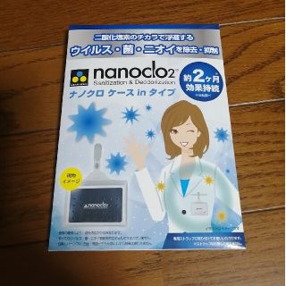 ナノクロ　　二酸化塩素空間除菌　消臭剤(日用品/生活雑貨)