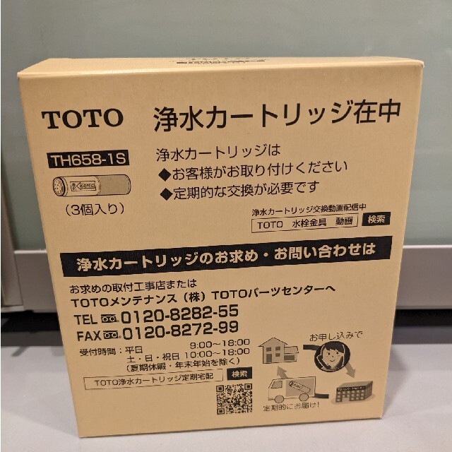 キッチン/食器新品未開封　TOTO TH658-1S カートリッジ　3本セット