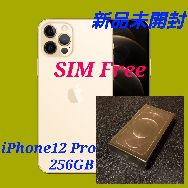 【新品未開封/国内版SIMフリー】iPhone12 Pro 256GB/ゴールド | フリマアプリ ラクマ