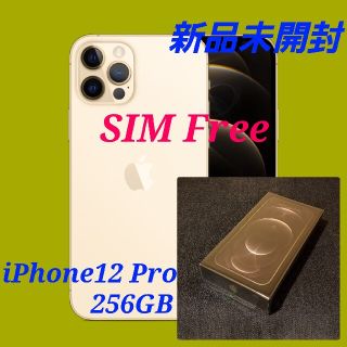 アップル(Apple)の【新品未開封/国内版SIMフリー】iPhone12 Pro 256GB/ゴールド(スマートフォン本体)