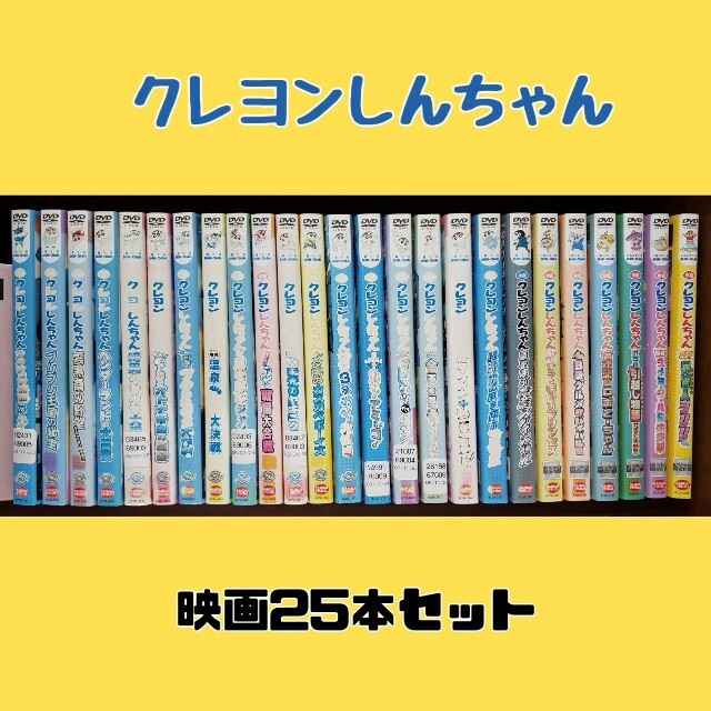 映画クレヨンしんちゃん 25枚セット 管理番号2234 DVD/ブルーレイ