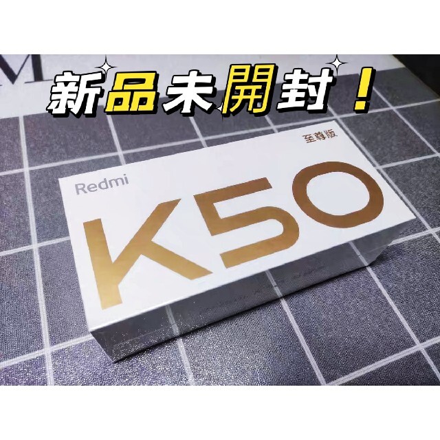【高い素材】 新品未開封!Xiaomi Redmi K50 Ultra 黑512G 保証付! スマートフォン本体