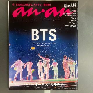 ボウダンショウネンダン(防弾少年団(BTS))のanan (アンアン) 2022年 6/22号　BTS表紙(音楽/芸能)