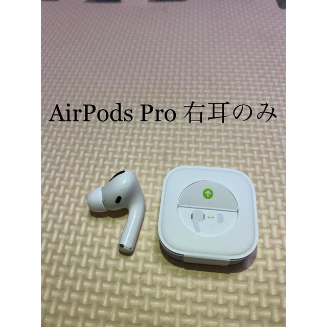 【新品未使用】AirPods Pro イヤフォン 右耳のみ