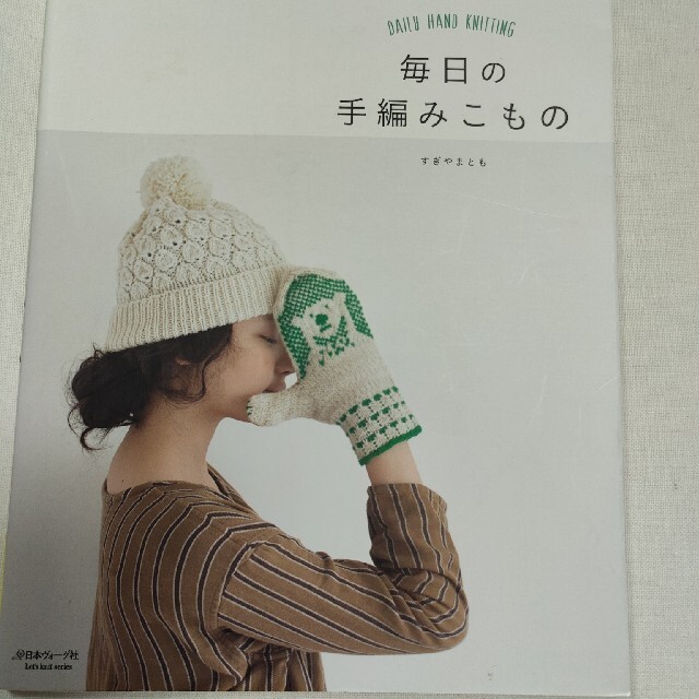 毎日の手編みこもの エンタメ/ホビーの本(趣味/スポーツ/実用)の商品写真