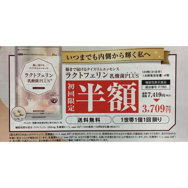 LION(ライオン)のライオン　LION ラクトフェリン乳酸菌PLUS  初回半額ご優待チラシ 食品/飲料/酒の健康食品(その他)の商品写真