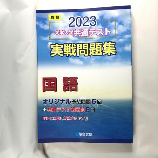 【駿台】2023 共通テスト　実戦問題集　国語 【青本】(語学/参考書)