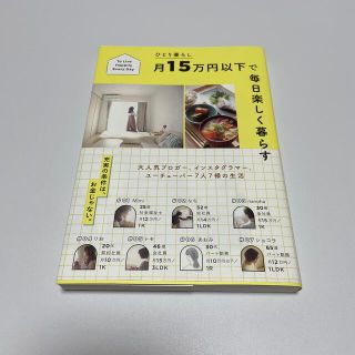 シュフトセイカツシャ(主婦と生活社)のひとり暮らし月１５万円以下で毎日楽しく暮らす(その他)