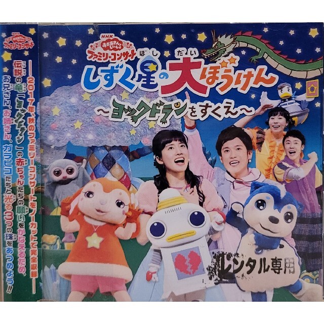 中古CD  NHK「おかあさんといっしょ」ファミリーコンサート～しずく星