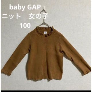 ベビーギャップ(babyGAP)のbaby GAP  ギャップ　女の子　100 トップス　ニット(ニット)