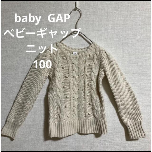 babyGAP(ベビーギャップ)のbaby GAP ニット100 女の子　男女兼用 キッズ/ベビー/マタニティのキッズ服女の子用(90cm~)(ニット)の商品写真