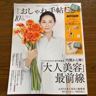 タカラジマシャ(宝島社)の大人のおしゃれ手帖 2022年 10月号(その他)