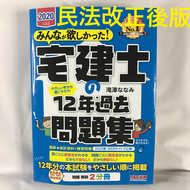 【民法改正後版】みんなが欲しかった！宅建士の１２年過去問題集 ２０２０年度版 | フリマアプリ ラクマ