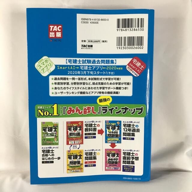 TAC出版(タックシュッパン)の【民法改正後版】みんなが欲しかった！宅建士の１２年過去問題集 ２０２０年度版 エンタメ/ホビーの本(資格/検定)の商品写真