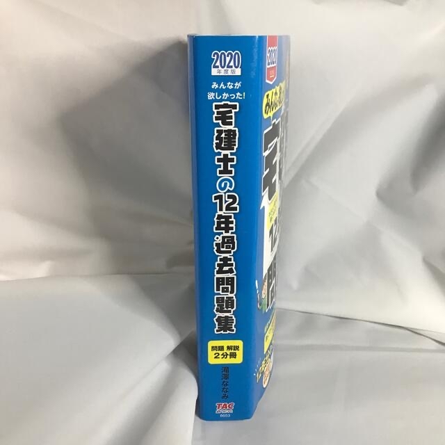 TAC出版(タックシュッパン)の【民法改正後版】みんなが欲しかった！宅建士の１２年過去問題集 ２０２０年度版 エンタメ/ホビーの本(資格/検定)の商品写真