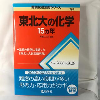 キョウガクシャ(教学社)の【赤本】【過去問】東北大の化学１５カ年 【現行最新版】(語学/参考書)