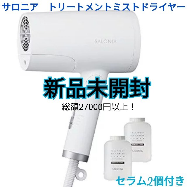 サロニア トリートメントミストドライヤー サロニア トリートメントミストドライヤー