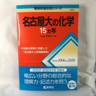 キョウガクシャ(教学社)の【赤本】【過去問】名古屋大の化学１５カ年 【現行最新版】(語学/参考書)