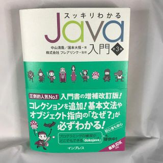 インプレス(Impress)の【現行最新版】スッキリわかるＪａｖａ入門 第３版(コンピュータ/IT)