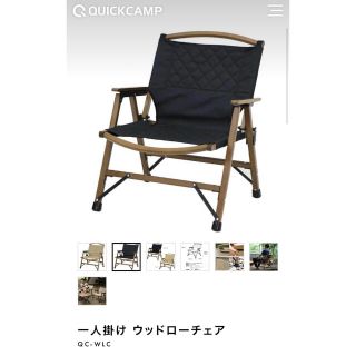 スノーピーク(Snow Peak)のQUICK CAMP  一人掛け　ウッドローチェア  ブラックとベージュ(その他)