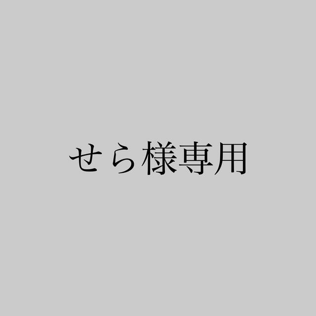 せら様専用