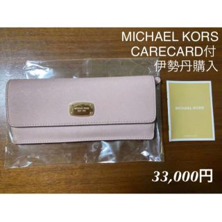 マイケルコース(Michael Kors)の週末値下　CARECARD付　MICHAEL KORS  マイケルコース　長財布(財布)