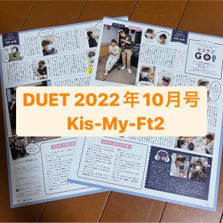 キスマイフットツー(Kis-My-Ft2)のKis-My-Ft2     DUET 10月号   切り抜き(アート/エンタメ/ホビー)