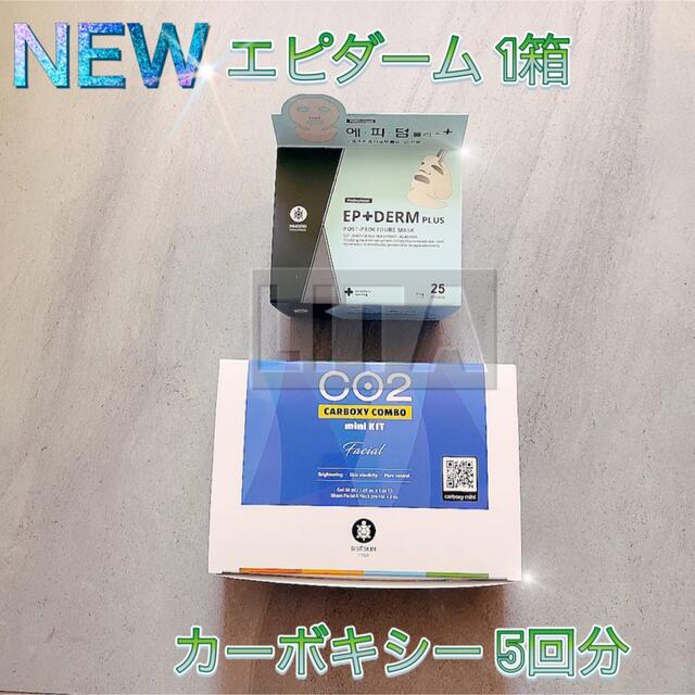 カーボキシー炭酸パック 5回分 & NEWエピダーム プラスパック 1箱25枚 コスメ/美容のスキンケア/基礎化粧品(パック/フェイスマスク)の商品写真