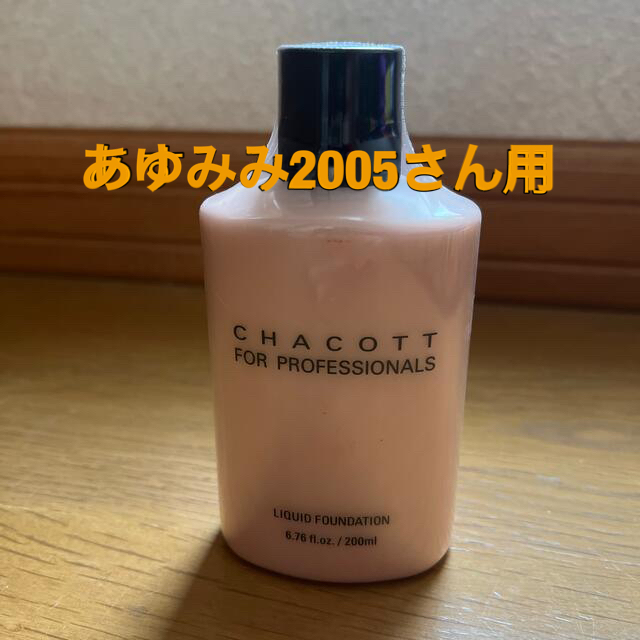 CHACOTT(チャコット)のチャコットのリキッドファンデーション スポーツ/アウトドアのスポーツ/アウトドア その他(ダンス/バレエ)の商品写真