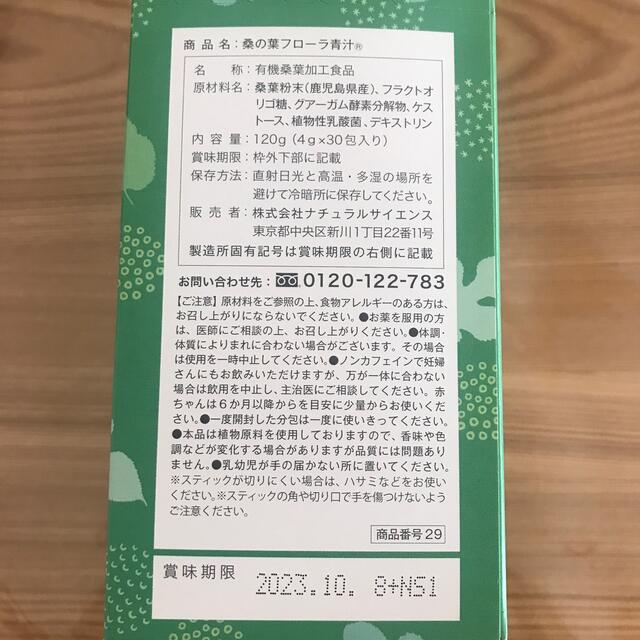 ナチュラルサイエンス 桑の葉 フローラ青汁 乳酸菌とベビーオリゴ入り① 食品/飲料/酒の健康食品(青汁/ケール加工食品)の商品写真