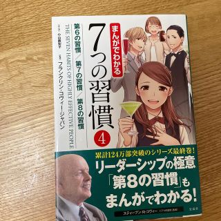 まんがでわかる７つの習慣 ４(ビジネス/経済)