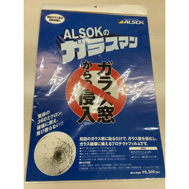 ガラスマン  防犯フィルム  ALSOK