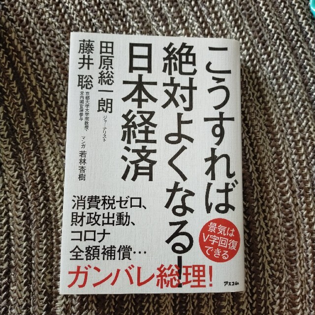 こうすれば絶対よくなる！日本経済 エンタメ/ホビーの本(ビジネス/経済)の商品写真